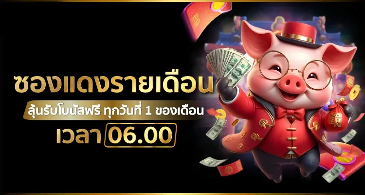 ซองแดงรายเดือน by ว้าวสล็อต345