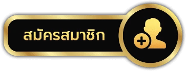 สมัครสมาชิก by ว้าวสล็อต345